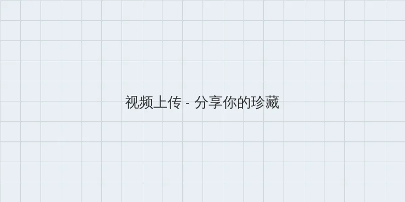 オナ二ー 视频上传区域