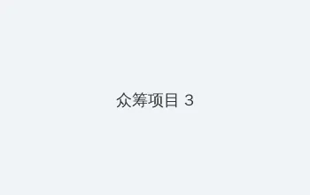 オナ二ー 众筹项目 - 社区纪录片